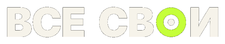 ВСЕ СВОИ
